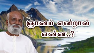 ஞானம் என்றால் என்ன..? - Sri Bagavath ஐயா