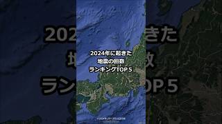 2024年に起きた都道府県別の地震の回数ランキングTOP5 #shorts