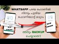 How To Transfer Whatsapp From Old Phone To New Phone Without Backup In Google Drive | Malayalam