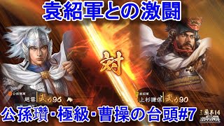 戦略「南皮ホイホイ」発動！しかし兵站切りが通じない武将はキツイです・・【三国志14PK・公孫瓚・シナリオ曹操の台頭・難易度極級】#7