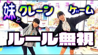 ルール無視でまさかの３コどり！妹とクレーンゲーム1000円対決【のえのん番組】