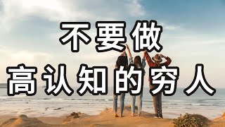 不要做高认知的穷人|停止内耗，知行合一