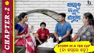 Saheb Biwi Saala Auu Sasuma | S2 | EP 02 | Rajesh | Sradha | Sailendra | Rakhee | Manash | Technoart