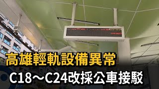 高雄輕軌設備異常 C18～C24改採公車接駁－民視新聞