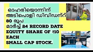 ഓഹരിയൊന്നിന് അടിപൊളി ഡിവിഡന്റ് 80 രൂപ; മാർച്ച് 24 റെക്കോർഡ് ഡേറ്റ്/Small Cap Stock/Malayalam Share.