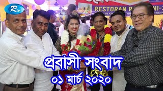 Rtv Probashi News | প্রবাসী সংবাদ | ০১ মার্চ ২০২০ | Rtv News