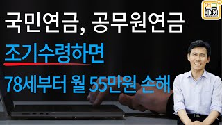 국민연금, 공무원연금 조기수령/ 78세이후 월 55만원 손해