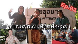 ตามรอยพรหมลิขิต​ที่อยุธยา ep.01