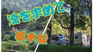 レガード・くるま旅・2023・7/15~17・涼を求めて栃木旅