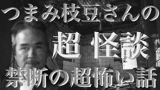 【禁断の超怖い話】つまみ枝豆さんの超怪談 鏡越し