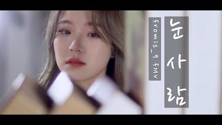 [fMV] fromis_9 - 'The Snowman' (Original : Jung Seung-hwan) (Eng) (4K)