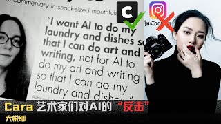 Cara： 艺术家们对AI的“反抗” | Cara | Instagram | Meta | AI | 艺术 | AI训练 | AI数据 | Scale AI