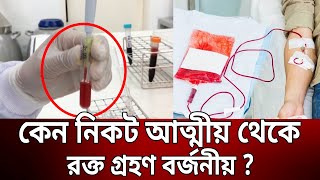 কেন নিকট আত্মীয় থেকে রক্ত গ্রহণ বর্জনীয় ? | Bangla News | Mytv News