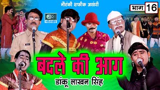 बदले कि आग उर्फ़ डाकू लाखन सिंह भाग 16||Shafik Ansari Nautank Bhojpuri Nautanki 2021