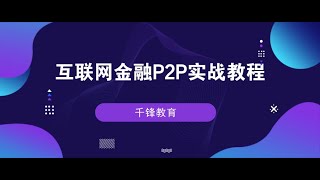 千锋Ja va教程：01 项目介绍