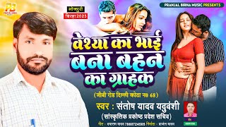 Birha 2023 | वेश्या का भाई बना बहन का ग्राहक | Santosh Yadav | Bhojpuri New Birha Kand 2023