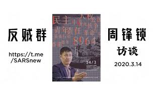 周锋锁访谈 2020.3.14 昔时是满腔热血、而今仍热血满腔，时间改变的是岁月和容颜、改不了的是良知和勇气。周先生细述8964及秦城监的狱种种过往、回顾二十五周年只身闯关回国实地纪念学运的往事