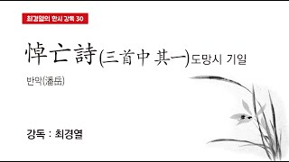 최경열의 한시 강독 30강_도망시(悼亡詩) _ 반악(潘岳)