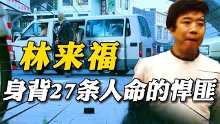 一代悍匪林来福，一生专杀黑老大，枪决前心愿：给女友一个名分