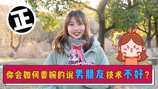 【拜托啦学妹】你会如何委婉的说男朋友技术不好？小姐姐语重心长，耐心指导，男生还有什么理由不努力呢！