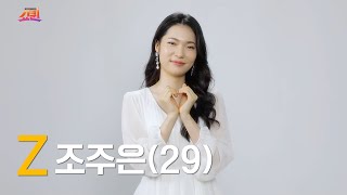 Z세대 조주은 (29)