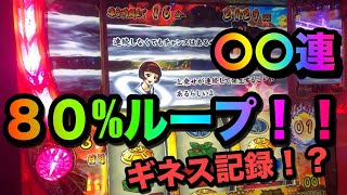 【番長３】ギネス記録級！８０%ループ！！押忍ボタン連打！