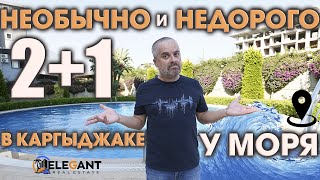 Недорогая и необычная 2+1 в Каргыджаке в 200 м. от пляжа. Все спальни - хозяйские + две кладовки