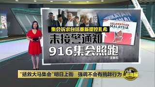 国盟916“拯救大马集会”   主办方: 警方不能拒集会要求 | 八点最热报 15/09/2023