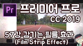 프리미어 프로 CC 2019 초보 강좌 #57 감기는 필름 효과  (Film Strip Effect)