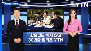 YTN 창사 30주년 기념으로 탄생한 YTN AI 앵커의 모습은? / YTN