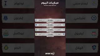 مباريات اليوم الدوري السعودي - الدوري الإنكليزي/الهلال-النصر - ليفربول-تشيلسي-توتنهام-ليستر سيتي