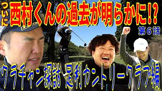 【最強クラチャンの誕生秘話】現役クラチャンはやはり最後まで乱れない‼︎安定の秘訣がついに語られる【足利カントリークラチャン西村くん⑥】