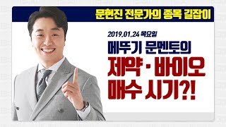 [문현진의 종목 길잡이] 2019.01.24 제약·바이오주 매수 시기?!