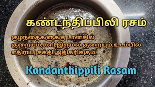 Kandanthippili rasam | Kandathippili Long pepper rasam| தொண்டை வலி குணமடைய |