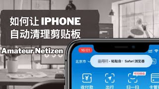 业余网友｜手把手教你怎么让 iPhone 自动清理剪贴板