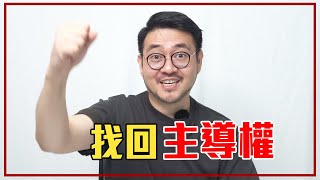 為什麼我做什麼都不順？