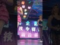 欣賞❤️歌曲廟會女孩拍攝🎬廟會晚會女孩👧歌手👩‍🎤小捷💕 apreciar canciones