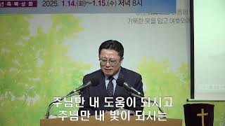 진리와사랑의교회 250112 주일예배(같이 걷고 계셨다)/김진호 목사