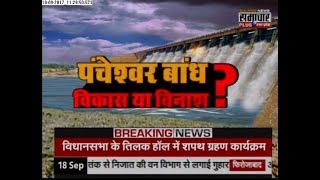 Special Report : Pancheshwar Dam - development or destruction पंचेश्वर बांध विकास या विनाश