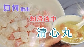 清心丸diy - 煙韌軟滑，清甜可口 / 材料配搭得宜 / 配以綠豆爽,相得益彰