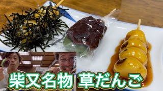 高木屋老舗 柴又名物草団子 🍡 Dango 草だんご 男はつらいよ 寅さん 映画ロケ地巡り 食べ歩き 東京 観光スポット Japanese Sweets Mukbang