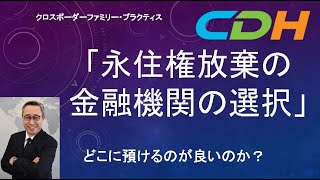 「永住権放棄の金融機関の選択」〜どこに預けるのが良いのか？