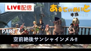 PART7【DDON】空前絶後のぉ！サンシャーインメル【あるてぃめいとの本当の日常】