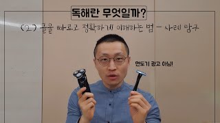 [오르비 클래스] 2강 글을 빠르고 정확하게 이해하는 법 – 사례 탐구