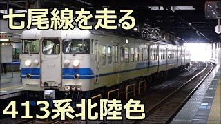 IRいしかわ鉄道・JR七尾線を走る413系未更新車(B06編成) 金沢駅