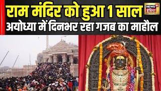 Ayodhya: Ram Mandir Prana Pratishtha का 1 वर्ष पूरा, श्रद्धालुओं ने मनाई  Ram Lalla की वर्षगांठ|N18V