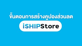 ขั้นตอนการสร้างคูปองส่วนลดบน iSHIPSTORE