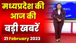 Madhya Pradesh Latest News Today | Good Morning MP | मध्यप्रदेश आज की बड़ी खबरें | 21 February 2023