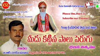 midu kattina palu perugu song by lakshmari narasimhulu-మిడు కట్టిన పాలు పెరుగు,లక్ష్మరి నరసింహులుKSE