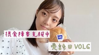 【摂食障害食事記録】受診日で外に出たよ～えらい！